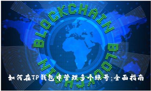 如何在TP钱包中管理多个账号：全面指南