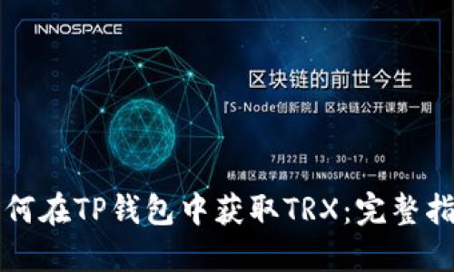如何在TP钱包中获取TRX：完整指南