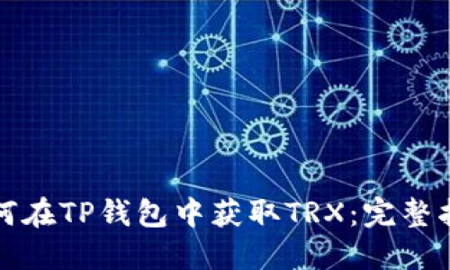 如何在TP钱包中获取TRX：完整指南
