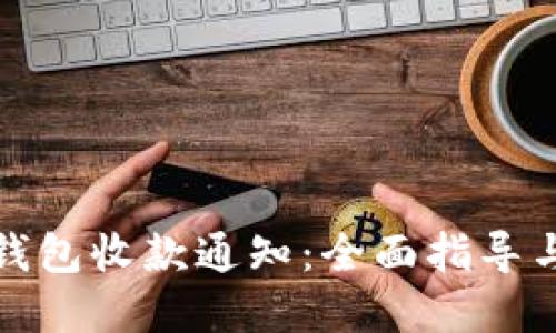 清空/清空

如何开通数字钱包收款通知：全面指导与常见问题解答