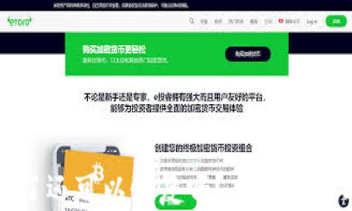 
TP钱包被盗了还可以恢复吗？全面解析与解决方案