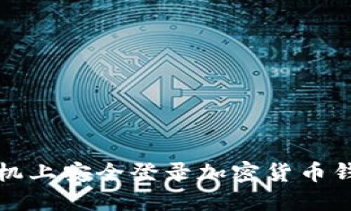 如何在两个手机上安全登录加密货币钱包的完整指南