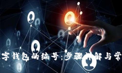 如何找到数字钱包的编号：步骤详解与常见问题分析