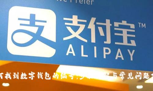 如何找到数字钱包的编号：步骤详解与常见问题分析