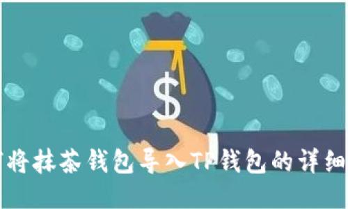 如何将抹茶钱包导入TP钱包的详细指南