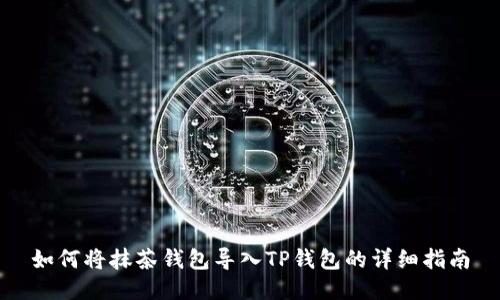 如何将抹茶钱包导入TP钱包的详细指南