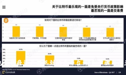 TP钱包如何将资产提现到欧意平台：详细步骤与注意事项