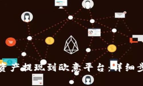 TP钱包如何将资产提现到欧意平台：详细步骤与注意事项