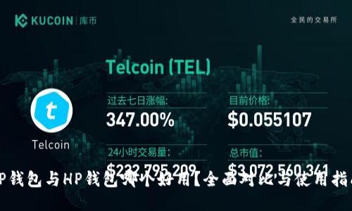 TP钱包与HP钱包哪个好用？全面对比与使用指南