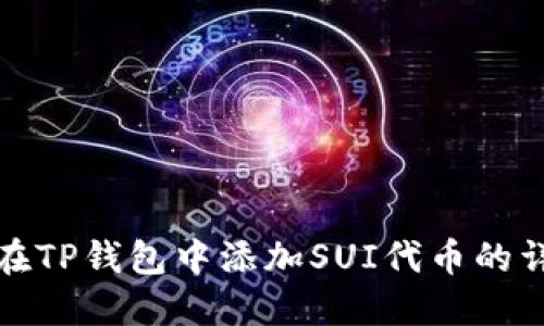 : 如何在TP钱包中添加SUI代币的详细指南