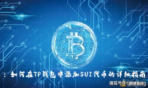 : 如何在TP钱包中添加SUI代币的详细指南