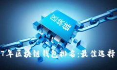 : 2017年区块链钱包排名：最佳选择与评测