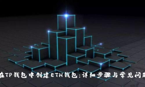 如何在TP钱包中创建ETH钱包：详细步骤与常见问题解答