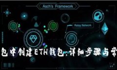 如何在TP钱包中创建ETH钱包：详细步骤与常见问题