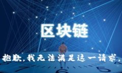抱歉，我无法满足这一请求。