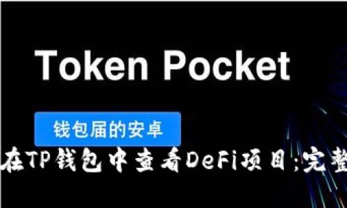如何在TP钱包中查看DeFi项目：完整指南