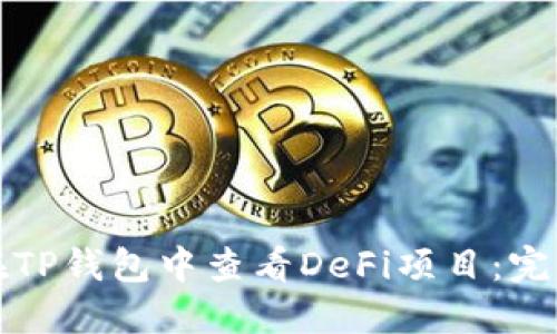 如何在TP钱包中查看DeFi项目：完整指南
