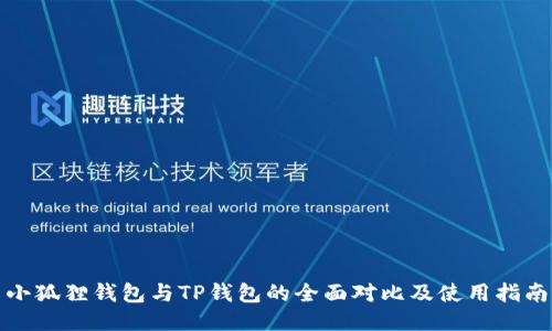小狐狸钱包与TP钱包的全面对比及使用指南