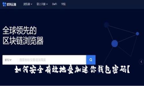 如何安全有效地叠加迷你钱包密码？