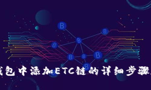 如何在TP钱包中添加ETC链的详细步骤和操作指南