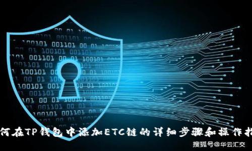 如何在TP钱包中添加ETC链的详细步骤和操作指南