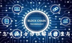 TP钱包下架了怎么办？全方