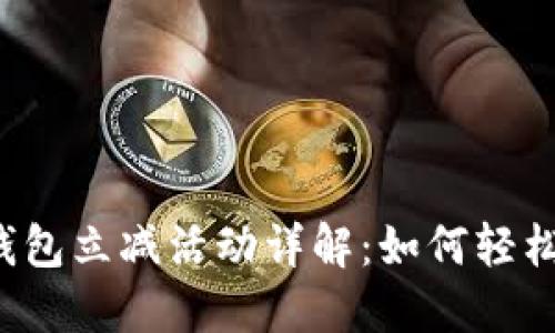 瑞幸数字钱包立减活动详解：如何轻松享受优惠？