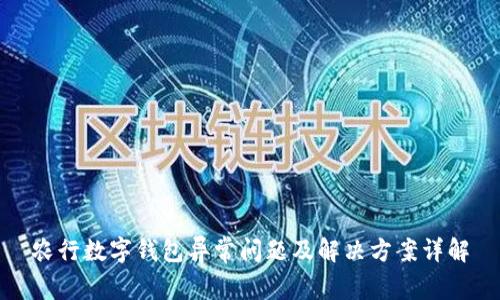 农行数字钱包异常问题及解决方案详解