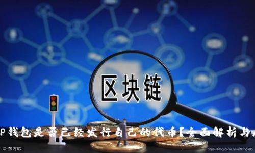 : TP钱包是否已经发行自己的代币？全面解析与展望
