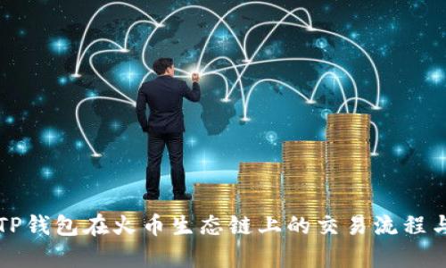 全面解析TP钱包在火币生态链上的交易流程与最佳实践