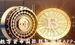 2023年数字货币国际钱包测试APP全面解析