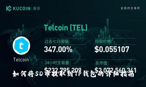 如何将SD币提取到TP钱包的详细指南
