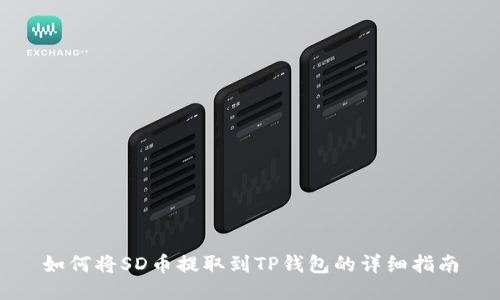 如何将SD币提取到TP钱包的详细指南