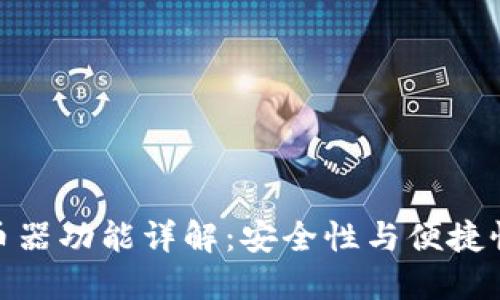 TP钱包的混币器功能详解：安全性与便捷性的完美结合