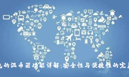TP钱包的混币器功能详解：安全性与便捷性的完美结合