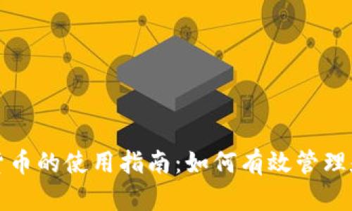 企业钱包数字货币的使用指南：如何有效管理和利用数字资产