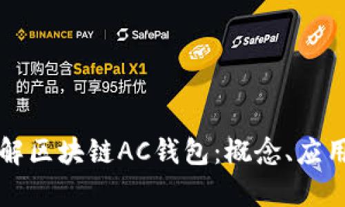 深入了解区块链AC钱包：概念、应用及前景