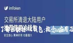 深入了解区块链AC钱包：概念、应用及前景