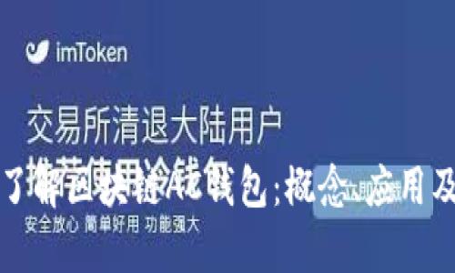 深入了解区块链AC钱包：概念、应用及前景