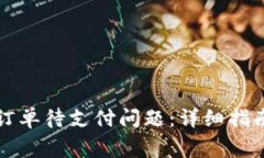 如何解决TP钱包订单待支付