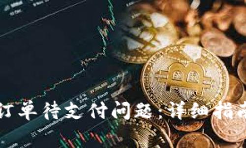 如何解决TP钱包订单待支付问题：详细指南与常见问题解答