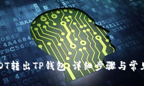 如何将USDT转出TP钱包：详细步骤与常见问题解析