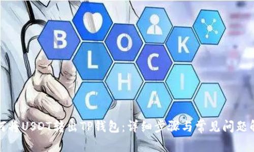 如何将USDT转出TP钱包：详细步骤与常见问题解析