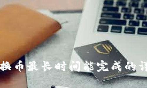 TP钱包换币最长时间能完成的详细解析