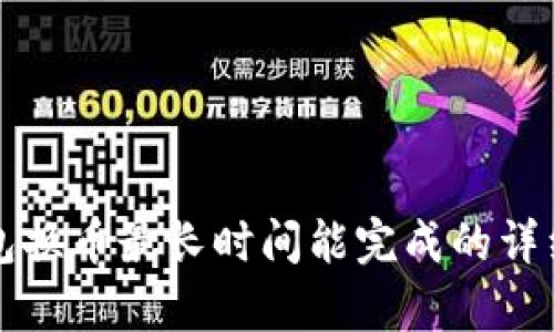 TP钱包换币最长时间能完成的详细解析