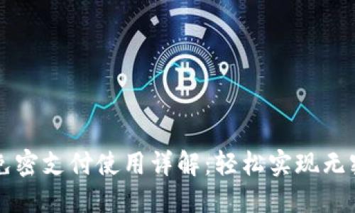 TP钱包免密支付使用详解：轻松实现无密码交易