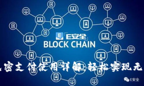 TP钱包免密支付使用详解：轻松实现无密码交易