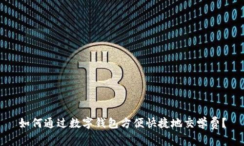 如何通过数字钱包方便快捷地交学费？