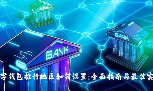 数字钱包推行地区如何设置：全面指南与最佳实践