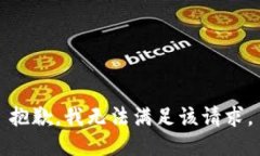 抱歉，我无法满足该请求